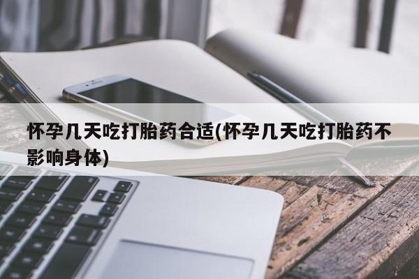 打胎药私人店联系方式保密发货,指导用药怀孕几天吃打胎药合适(怀孕几天吃打胎药不影响身体)