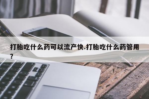 打胎药私人店联系方式保密发货,指导用药打胎吃什么药可以流产快.打胎吃什么药管用？