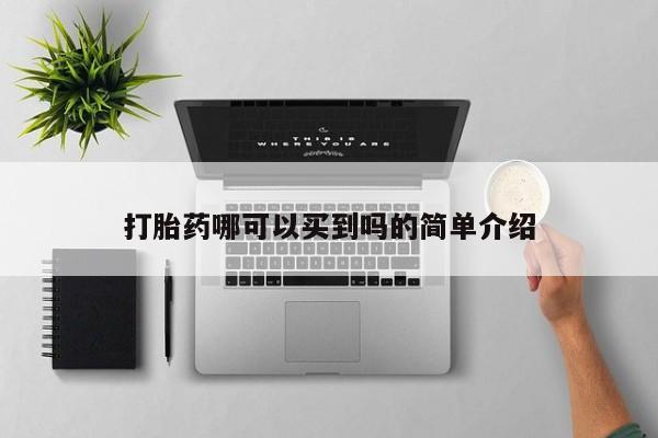 打胎药私人店联系方式保密发货,指导用药打胎药哪可以买到吗的简单介绍