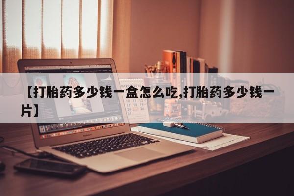 打胎药私人店联系方式保密发货,指导用药【打胎药多少钱一盒怎么吃,打胎药多少钱一片】