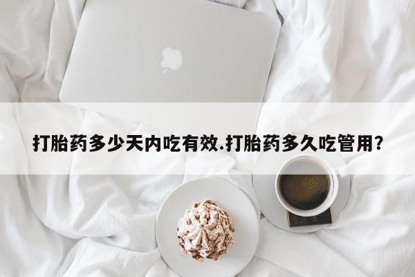 打胎药私人店联系方式保密发货,指导用药打胎药多少天内吃有效.打胎药多久吃管用？