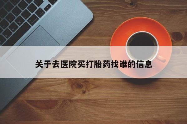 打胎药私人店联系方式保密发货,指导用药关于去医院买打胎药找谁的信息