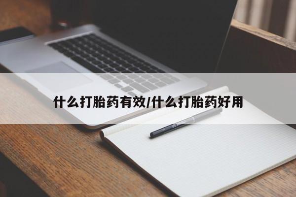 打胎药私人店联系方式保密发货,指导用药什么打胎药有效/什么打胎药好用