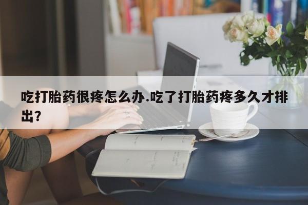 打胎药私人店联系方式保密发货,指导用药动态 第161页