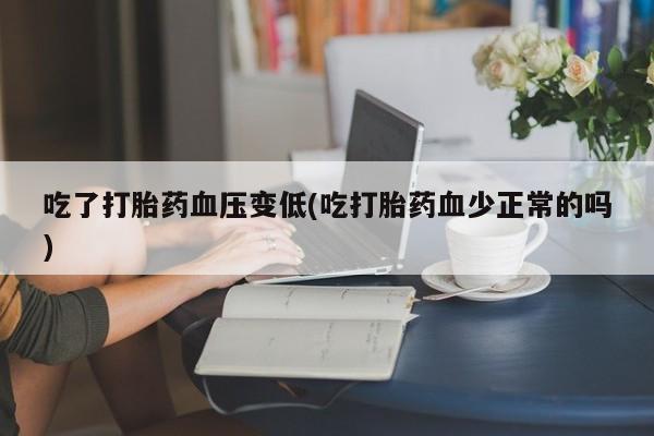 打胎药私人店联系方式保密发货,指导用药要闻 第154页