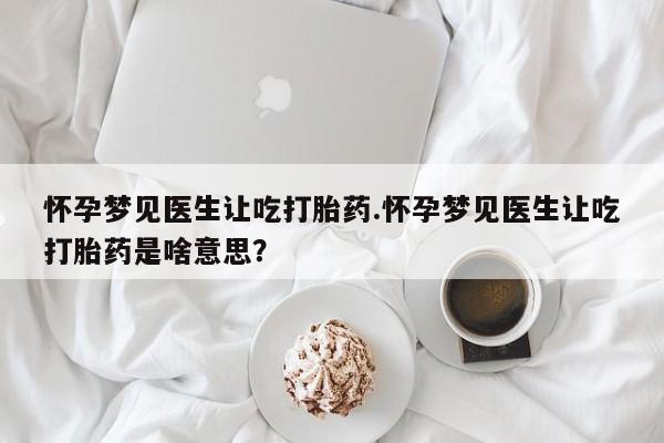 打胎药私人店联系方式保密发货,指导用药要闻 第137页