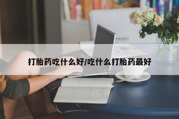 打胎药私人店联系方式保密发货,指导用药打胎药吃什么好/吃什么打胎药最好