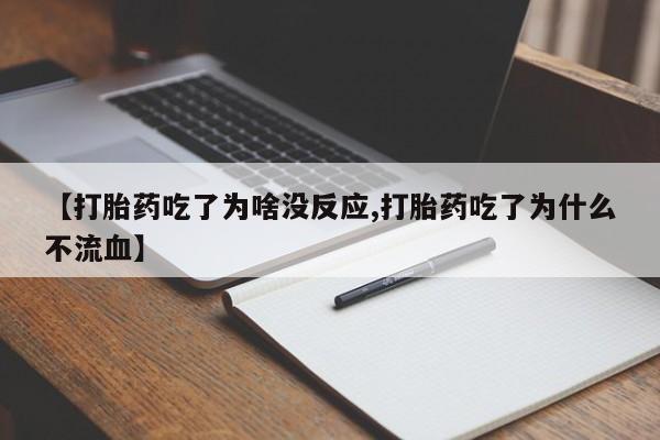 打胎药私人店联系方式保密发货,指导用药【打胎药吃了为啥没反应,打胎药吃了为什么不流血】