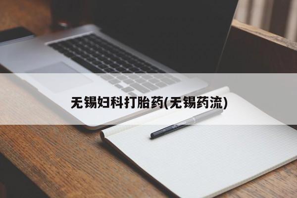 打胎药私人店联系方式保密发货,指导用药无锡妇科打胎药(无锡药流)