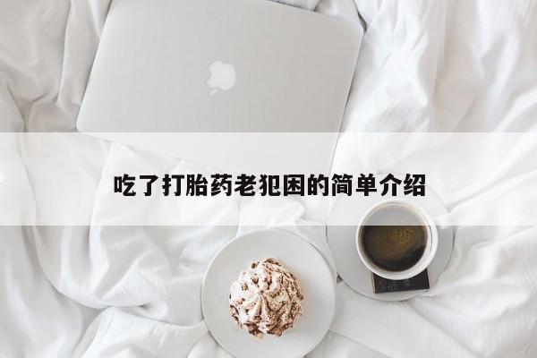 打胎药私人店联系方式保密发货,指导用药要闻 第61页